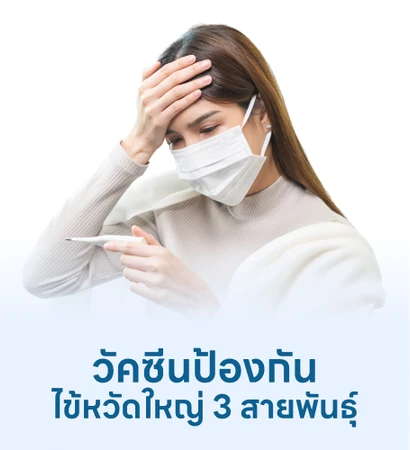 ไข้หวัดใหญ่ High Dose