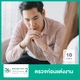 10 รายการ (ผู้ชาย)