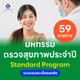 59 รายการ (Standard ผู้หญิง)