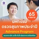 65 รายการ (Advance ผู้ชาย)