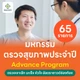 65 รายการ (Advance ผู้ชาย)