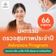 66 รายการ (Advance ผู้หญิง)