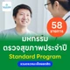 58 รายการ (Standard ผู้ชาย)