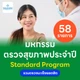 58 รายการ (Standard ผู้หญิง)