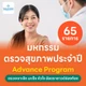 65 รายการ (Advance ผู้หญิง)