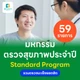 59 รายการ (Standard ผู้ชาย)