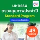 49 รายการ (Standard)