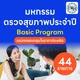 44 รายการ (Basic)