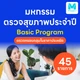 45 รายการ (Basic)