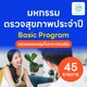 45 รายการ (Basic)