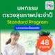 48 รายการ (Standard)