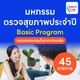 45 รายการ (Basic)