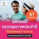 ตรวจสุขภาพไม่งดอาหาร 61 รายการ (ผู้ชาย)