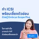 ทำเด็กหลอดแก้ว ICSI เพิ่มโอกาส 90%