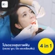 โปรแกรมตรวจสุขภาพฟัน 4 in 1 