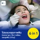 โปรแกรมตรวจสุขภาพฟัน 6 in 1 