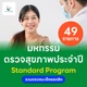 Standard 49 รายการ