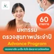 Advance 60 รายการ 