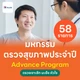 60 รายการ Advance (ผู้ชาย)