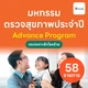 60 รายการ Advance (ผู้หญิง)