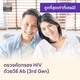HIV แบบพื้นฐาน