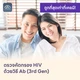 HIV แบบพื้นฐาน