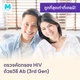 HIV แบบพื้นฐาน