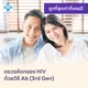 HIV แบบพื้นฐาน