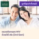 HIV แบบพื้นฐาน