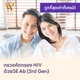 HIV แบบพื้นฐาน