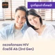 HIV แบบพื้นฐาน