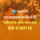 66 รายการ (Advance ผู้หญิง)