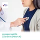 ตรวจสุขภาพหัวใจ 23 รายการ 