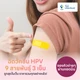 HPV 9 สายพันธุ์ 3 เข็ม