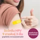 HPV 9 สายพันธุ์ 3 เข็ม