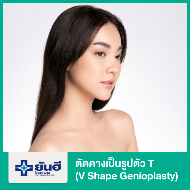 ตัดคางเป็นรูปตัว T (V Shape Genioplasty) ที่ โรงพยาบาลยันฮี - ราคา 2566  (2023) | Hdmall