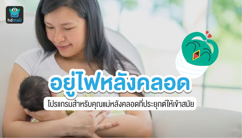 อยู่ไฟหลังคลอด นวดหลังคลอดได้ไหม? | Hdmall