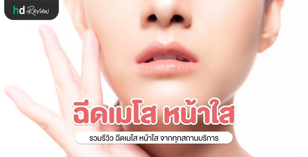 รวมรีวิว ฉีดเมโสหน้าใส ประสบการณ์จริงจาก Hdreview | Hdmall