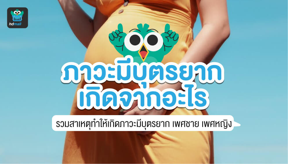 มีลูกยากเพราะอะไร? ท้องยากเกิดจากอะไร? | Hdmall