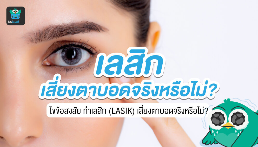 lasik-hdmall