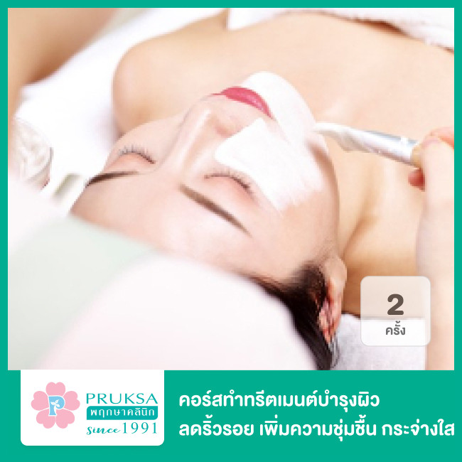 คอร์สทำทรีตเมนต์บำรุงผิว ลดริ้วรอย เพิ่มความชุ่มชื้น กระจ่างใส (Stem  Roller) 2 ครั้ง ที่ พฤกษาคลินิก (Pruksa Clinic) - ราคา 2566 (2023) | Hdmall