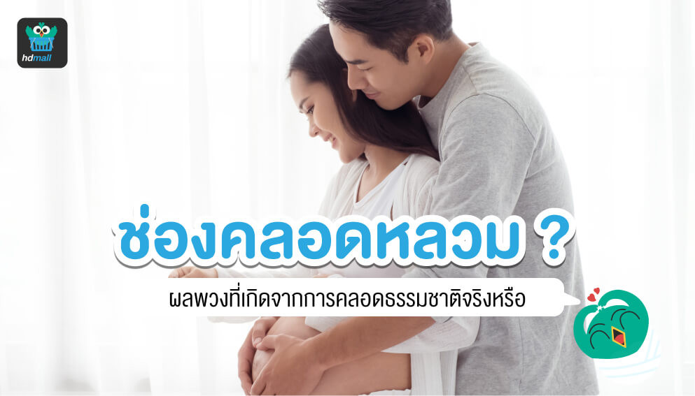 คลอดธรรมชาติ ทำให้ช่องคลอดหลวมจริงหรือ? | Hdmall