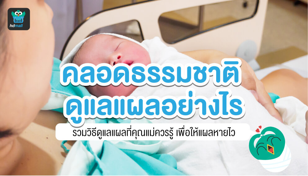 ดูแลแผลคลอดธรรมชาติอย่างไรให้ถูกวิธี ? | Hdmall