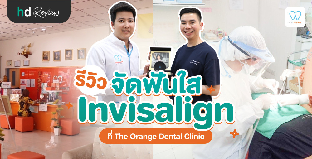 รีวิว จัดฟันใส Invisalign ที่ The Orange Dental Clinic HDmall