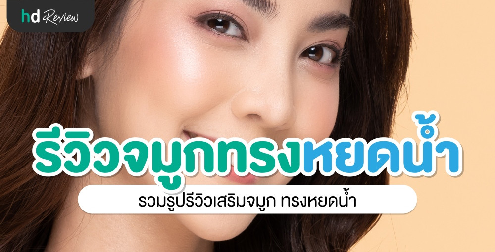 รวมรูปรีวิว เสริมจมูกทรงหยดน้ำ | Hdmall