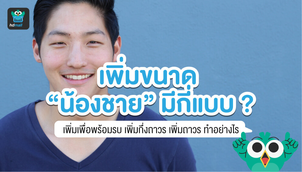 เพิ่มขนาดอวัยวะเพศชายมีกี่แบบ? เพิ่มขนาดอวัยวะเพศชายแบบเห็นผลลัพธ์ชั่วคราว  กึ่งถาวร และถาวร มีจริงไหม? คืออะไร? | Hdmall