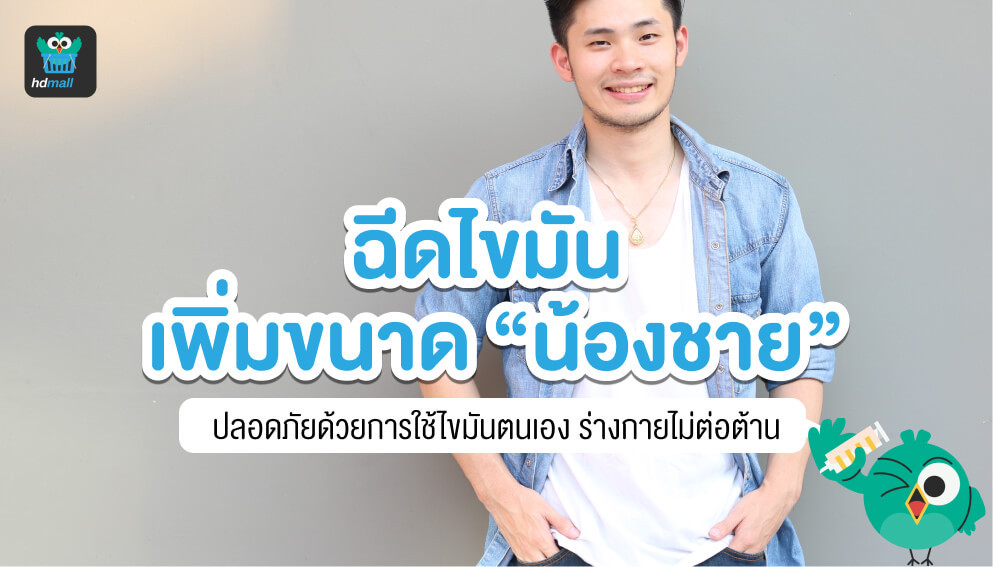 ฉีดเพิ่มขนาดท่านชาย ด้วยไขมัน ต่างจากฉีดฟิลเลอร์อย่างไร? | Hdmall