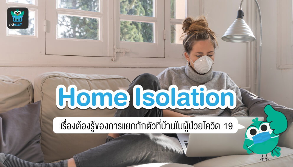 Home Isolation คืออะไร? ต้องทำกี่วัน? HDmall HDmall