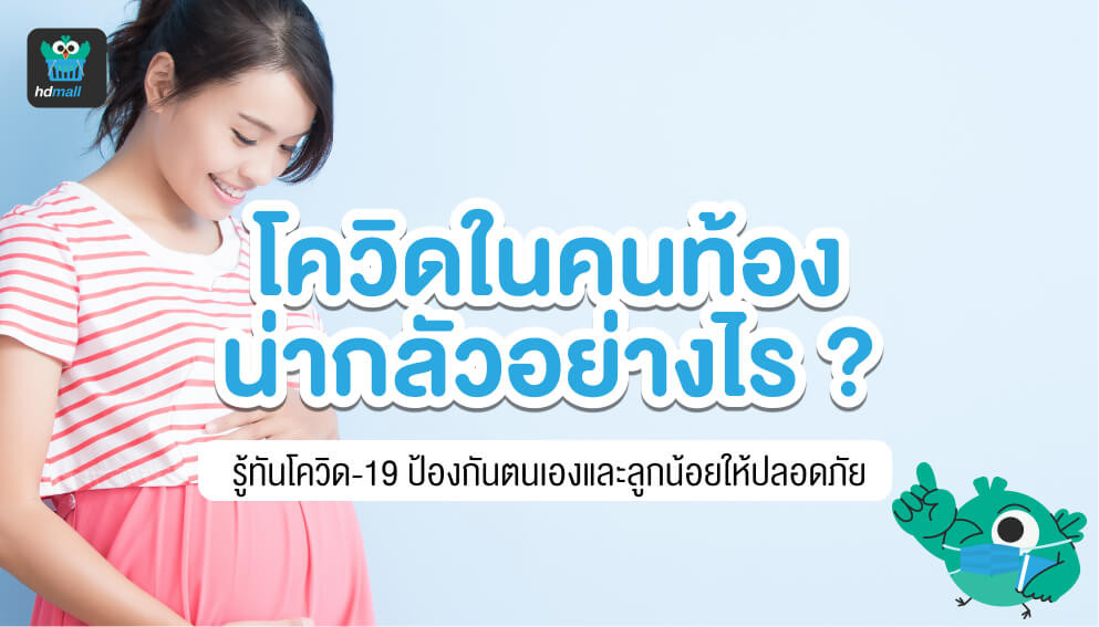 ทำไมคนท้องเสี่ยงป่วยโควิด-19 รุนแรงกว่าคนทั่วไป? หากติดเชื้อแล้ว  จะมีความเสี่ยงอะไรบ้าง? หากแม่ติดโควิด ทารกในครรภ์จะติดเชื้อด้วยไหม? |  Hdmall