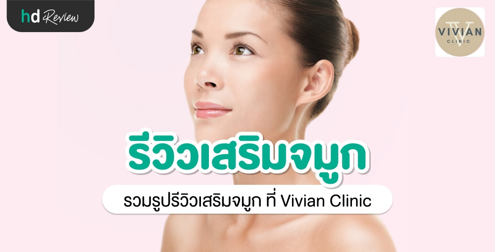 รวมรีวิว เสริมจมูก ที่ Vivian Clinic HDmall